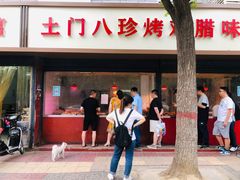 门面-土门八珍烤鸡腊味店(土门老店)