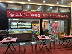 -江三王记牛杂馆(总店)
