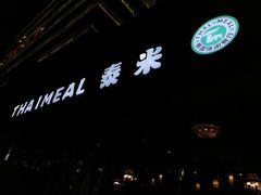 -泰米·休闲餐厅