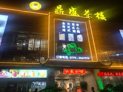 -北部湾鼎盛茶楼(银滩店)