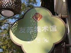 -平江历史文化街区-友苏美术馆