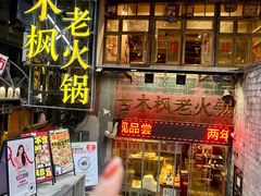 -古木枫老火锅(洪崖洞店)