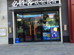 门面-必胜客餐厅(昆百大泰业城店)