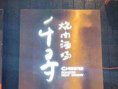 门面-千寻山野烤肉(中关村店)
