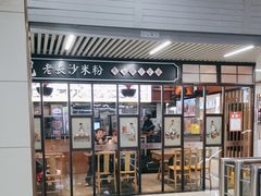 -湘人龙记老长沙米粉(华普国际大厦店)