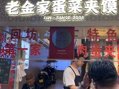 -老金家蛋菜夹馍(西安总店)