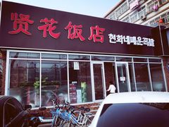 门面-贤花饭店(城阳店)