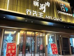 -乔先生涮肉·鲜活牛羊肉火锅(塘沽店)