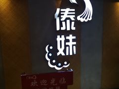 -傣妹火锅(南京东路一店)