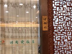 -烤肉宛饭庄(北新桥店)