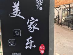 -美家乐农庄·露营·团建(大治路店)