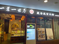 -一叶一世界•素食餐厅(环球中心店)