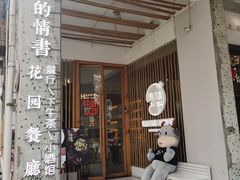 门面-周三的情书花园餐厅(江北店)