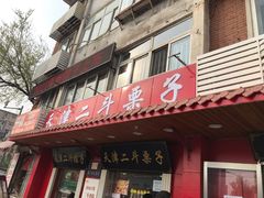 -二斗栗子(西湖道店)