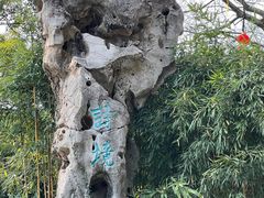 -绍兴鲁迅故里·沈园景区