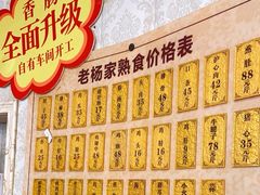 -老杨家熟食店