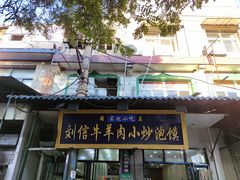 门面-刘信牛羊肉小炒泡馍(回民街店)