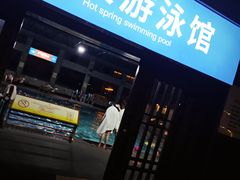 -庐山天沐温泉度假村