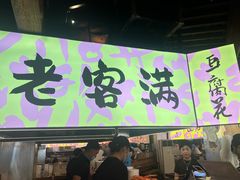 -老客满蛋饼(双塔市集店)