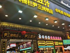 -尹三豆汁(前门旗舰店)