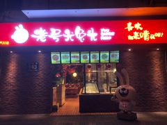 门面-老号尤兔头(幸福店)