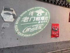 -老门框爆肚涮肉(金宝街店)