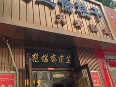 -芝兰斋糕干店(平山道店)