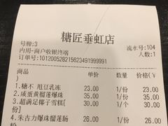 账单-糖匠(垂虹路店)