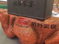 -姑苏家宴·苏帮菜·松鼠桂鱼(苏州总店)