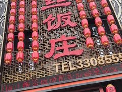 -金丝饭庄(金丝新天地保障性住宅小区店)
