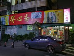 门面-得心斋(文华北路店)
