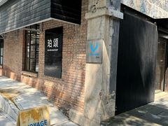 -VOYAGE COFFEE 咖啡烘焙工坊店(798艺术区店)