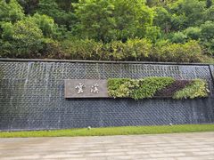 -云溪植物园