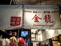 -金龙咖喱