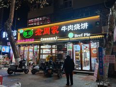 -穆得·老周家牛肉烧饼(普利街店)