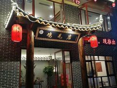 门面-达旺·鸡毛店(巴南万达店)