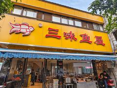 -三味鱼屋(琥珀山庄店)