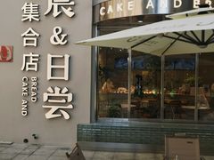 -迦南的早晨蛋糕甜品集合店