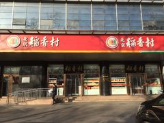 门面-北京稻香村(第三店)