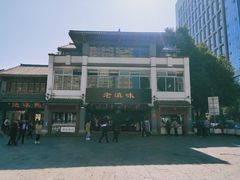 -老滇味