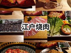 -江户烧肉(高德店)