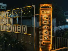 -800°烧烤小酒馆·露营·特色烧烤(天河公园店)