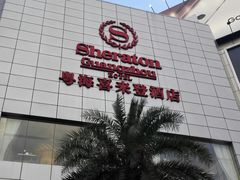 -广州粤海喜来登酒店