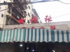 -星鸿社重庆老火锅