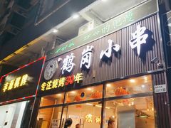 -老何太太鹤岗小串·团建聚餐(龙华店)