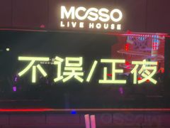 -MOSSO·Liveshow(M3香港广场店)