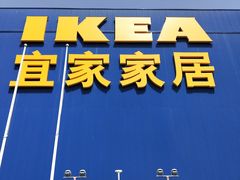 -宜家家居(四元桥商场店)