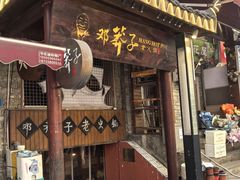 -邓莽子老火锅(鲁祖庙店)