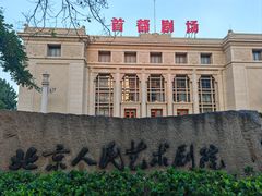 -北京人艺戏剧博物馆
