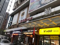 门面-仄园围炉坊·牛肉火锅·汕头卤水火锅(蛇口店)
